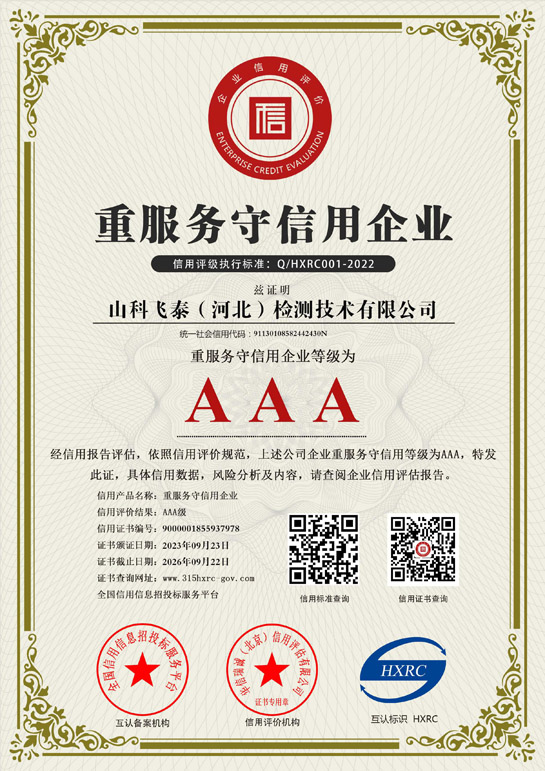 飛泰AAA級(jí)重服務(wù)守信用證書.jpg 飛泰AAA級(jí)重服務(wù)守信用證書.jpg